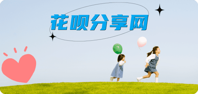 青岛刷花呗信用卡接单平台☀️诚信信用卡24小时在线靠谱商家推荐